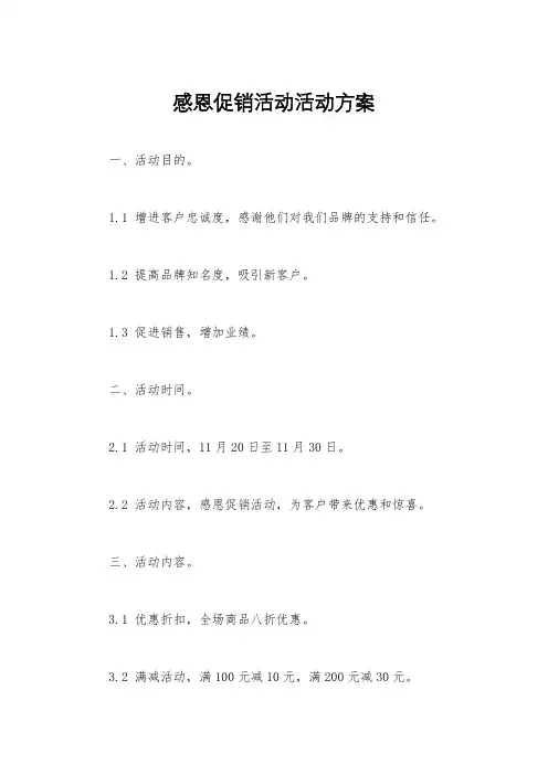 感恩促销活动活动方案