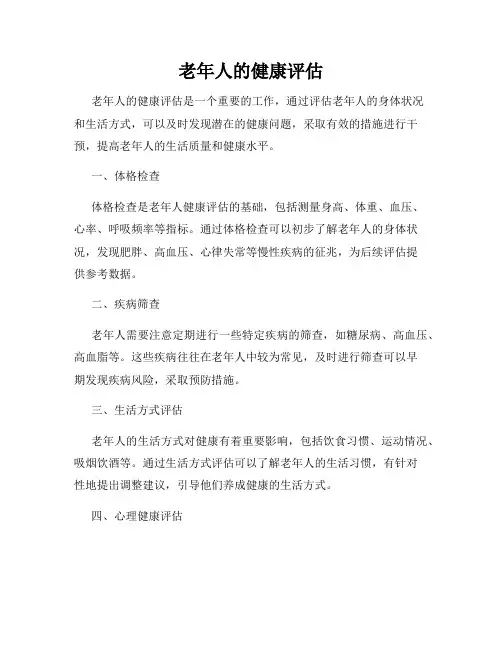 老年人的健康评估