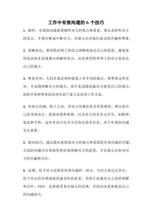 工作中有效沟通的6个技巧