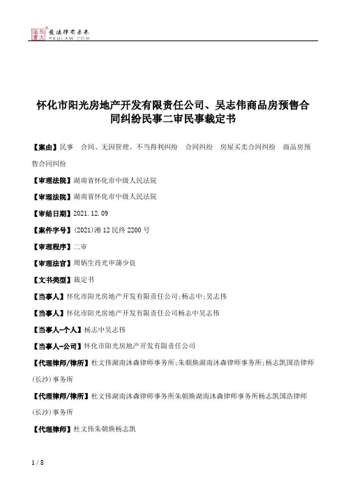 怀化市阳光房地产开发有限责任公司、吴志伟商品房预售合同纠纷民事二审民事裁定书
