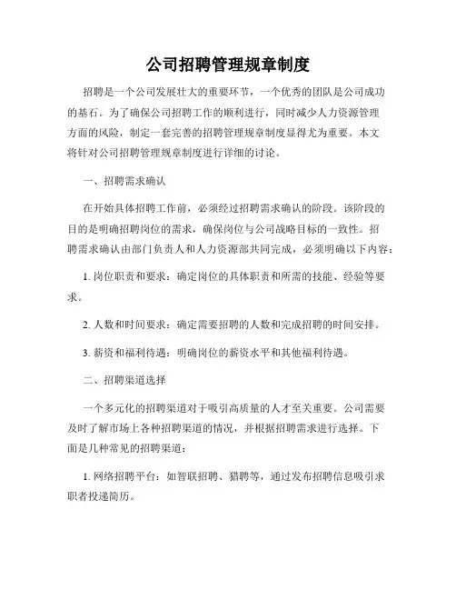 公司招聘管理规章制度