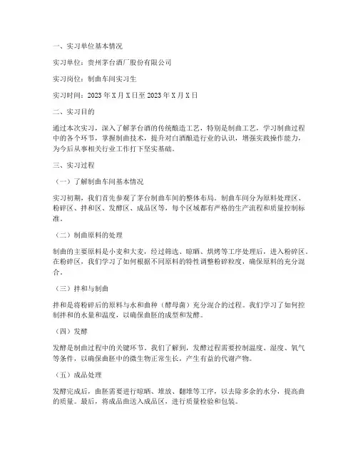 茅台制曲车间实习报告