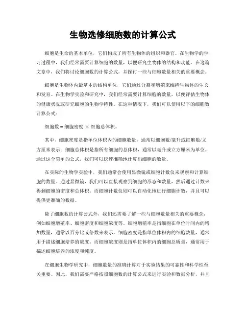 生物选修细胞数的计算公式