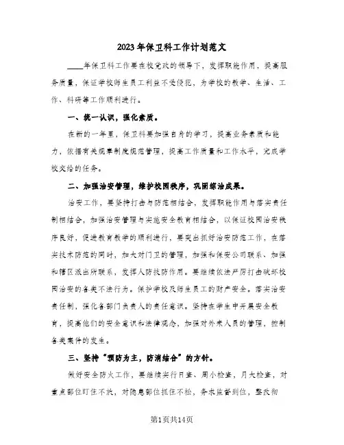 2023年保卫科工作计划范文(5篇)