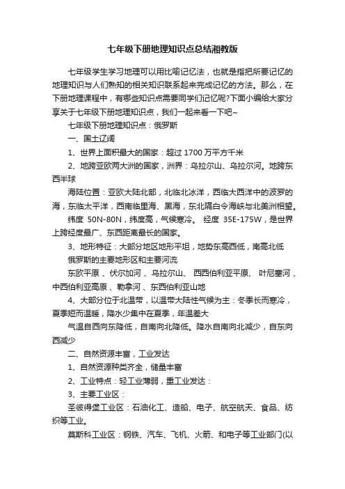 七年级下册地理知识点总结湘教版