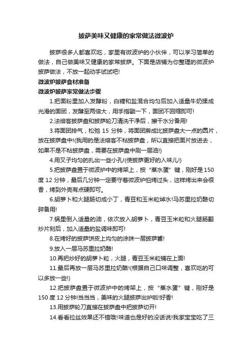 披萨美味又健康的家常做法微波炉