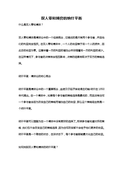 双人零和博弈的纳什平衡