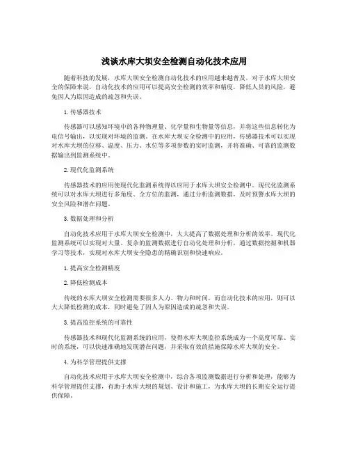 浅谈水库大坝安全检测自动化技术应用