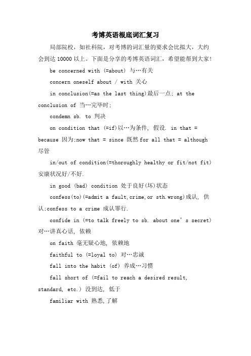 考博英语基础词汇复习