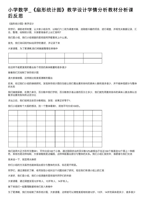 小学数学_《扇形统计图》教学设计学情分析教材分析课后反思