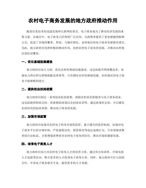 农村电子商务发展的地方政府推动作用