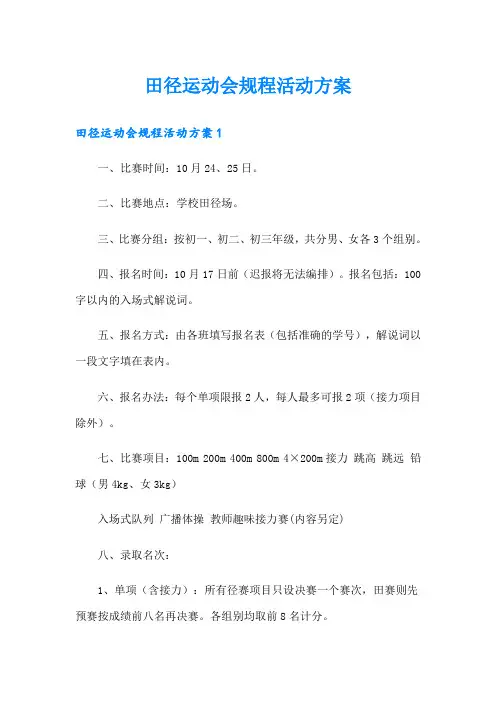 田径运动会规程活动方案