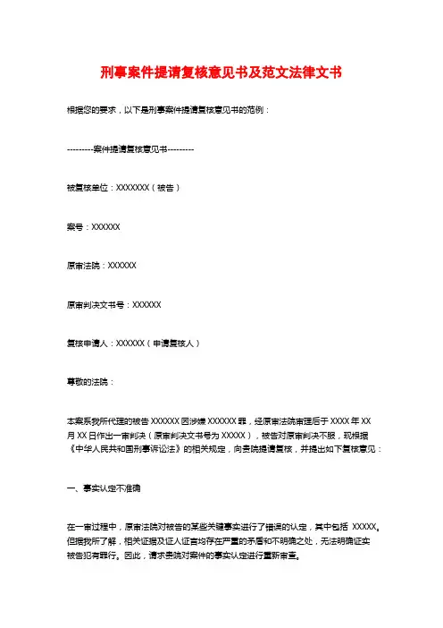 刑事案件提请复核意见书及范文法律文书
