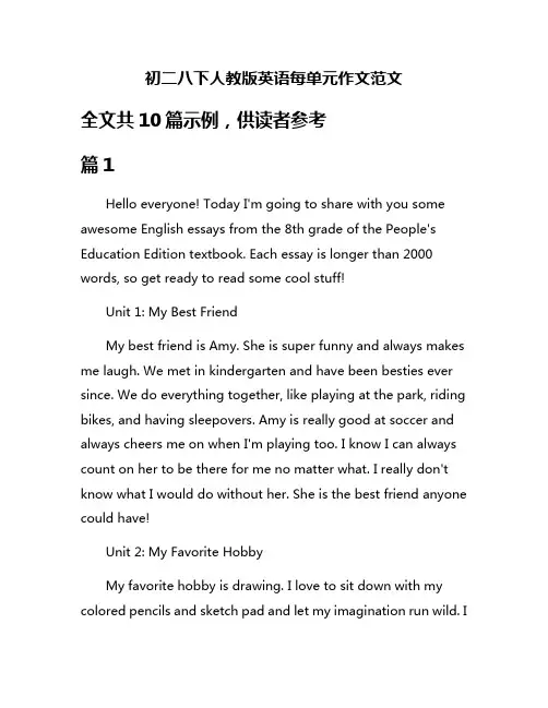 初二八下人教版英语每单元作文范文
