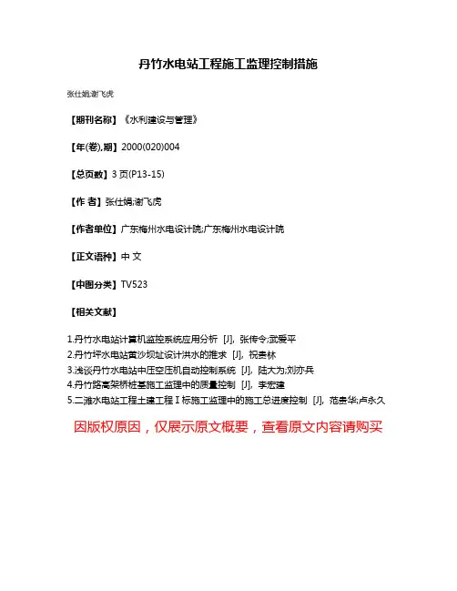 丹竹水电站工程施工监理控制措施