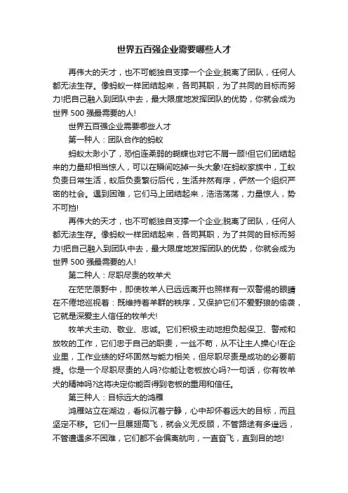 世界五百强企业需要哪些人才