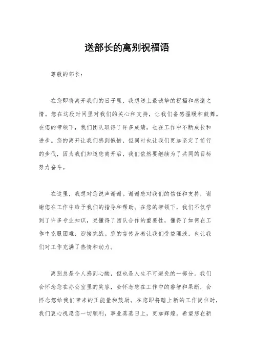 送部长的离别祝福语