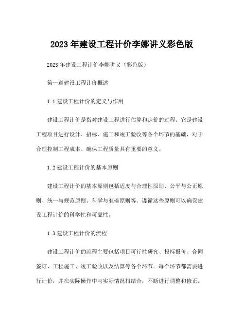 2023年建设工程计价李娜讲义彩色版