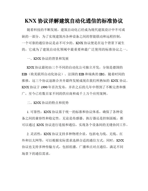 KNX协议详解建筑自动化通信的标准协议