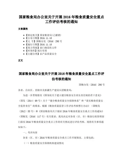 国家粮食局办公室关于开展2016年粮食质量安全重点工作评估考核的通知