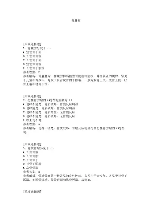 骨肿瘤