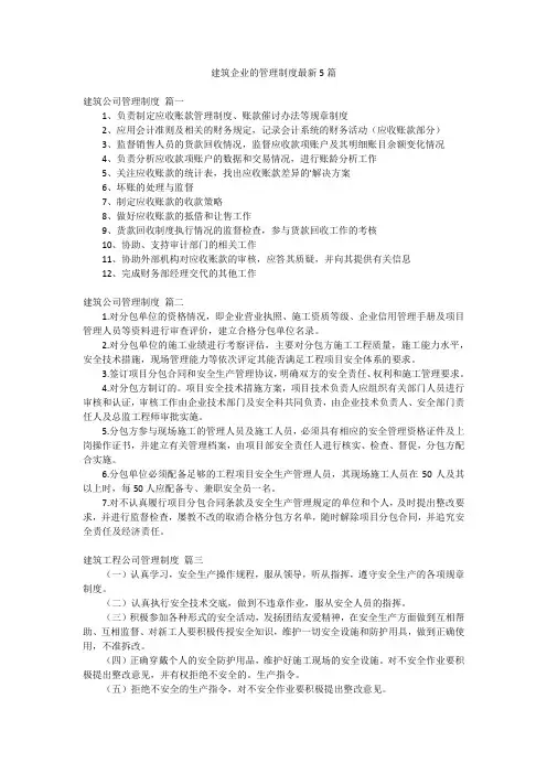 建筑企业的管理制度最新5篇