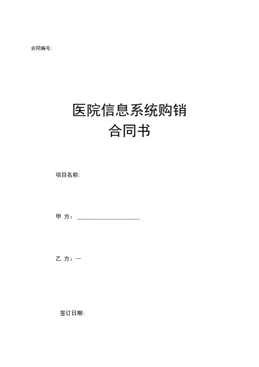 HIS医院系统购销合同