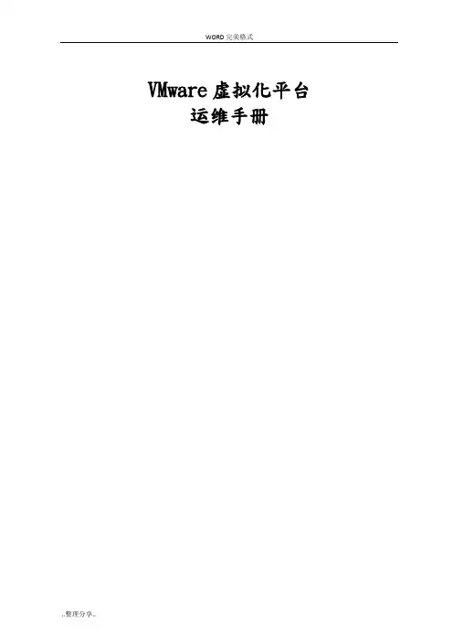 vmwarevsphere虚拟化平台运维手册范文