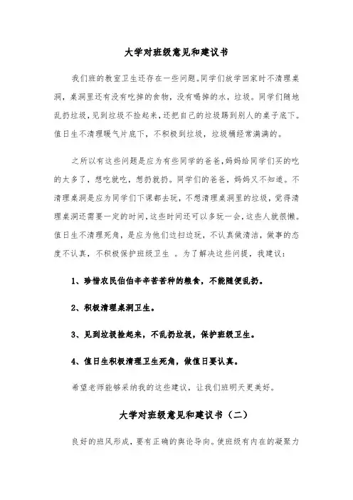 大学对班级意见和建议书（六篇）