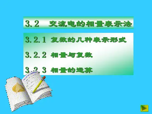 交流电的相量表示法