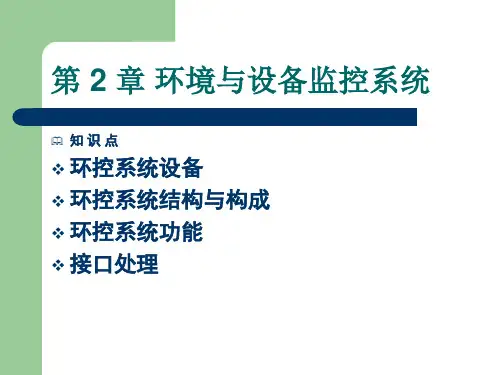 环境与设备监控系统 PPT课件