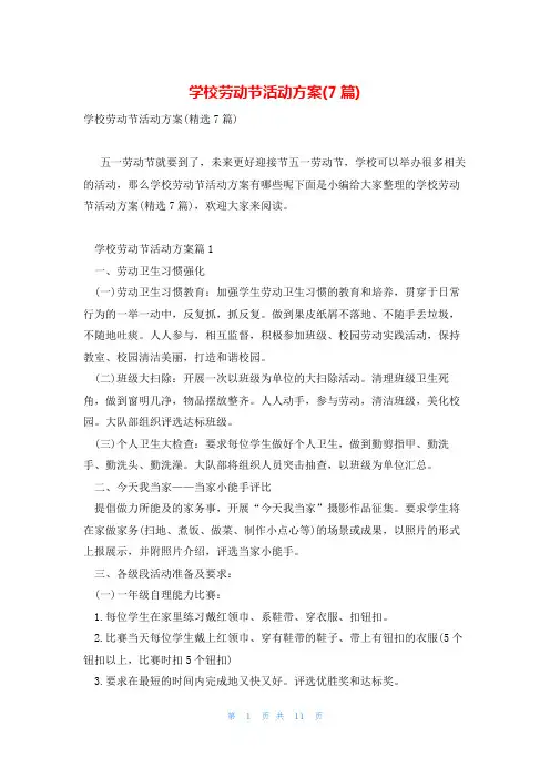 学校劳动节活动方案(7篇)