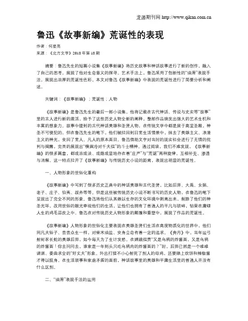 鲁迅《故事新编》荒诞性的表现