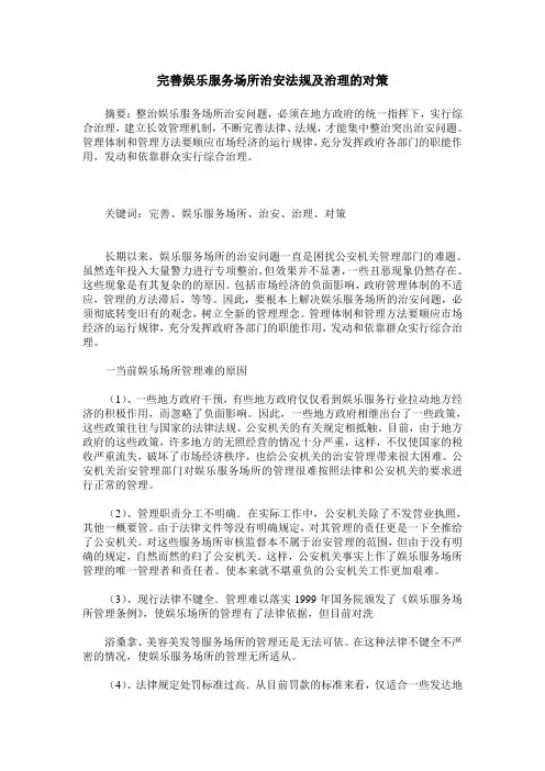 完善娱乐服务场所治安法规及治理的对策