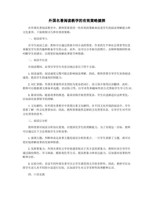 外国名著阅读教学的有效策略摭探