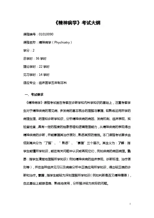 精神病学考试大纲