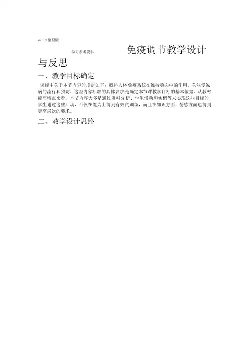 生物人教版高中必修3稳态与环境免疫调节教学设计