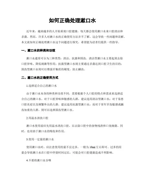 如何正确处理漱口水