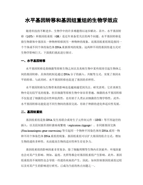 水平基因转移和基因组重组的生物学效应