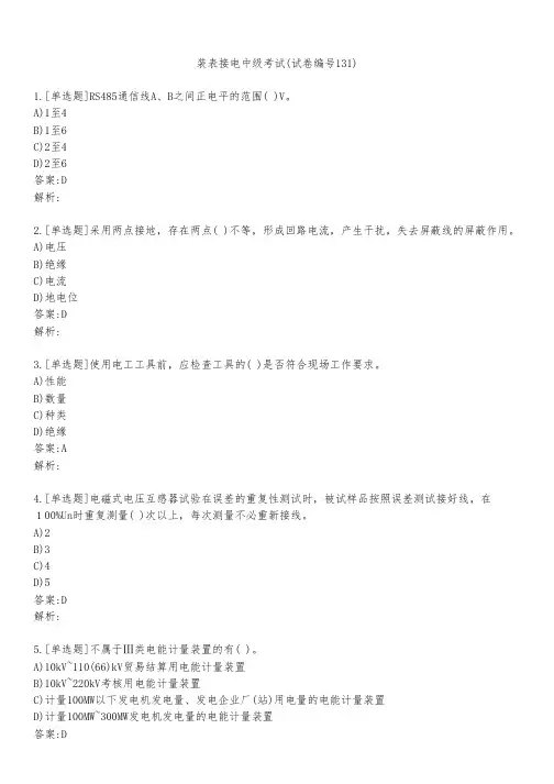 装表接电中级考试(试卷编号131)