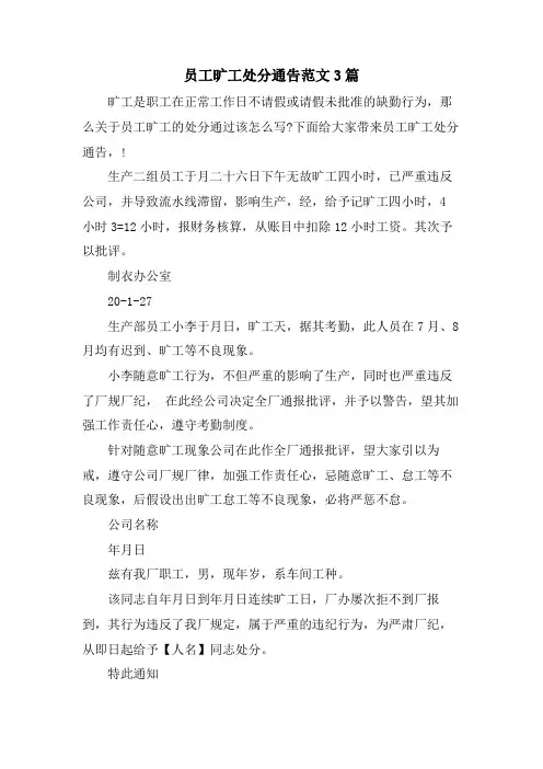 员工旷工处罚通告范文3篇