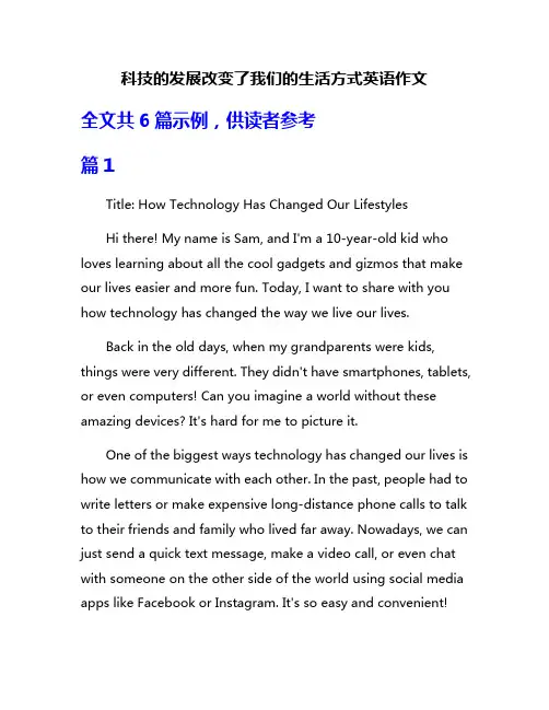 科技的发展改变了我们的生活方式英语作文