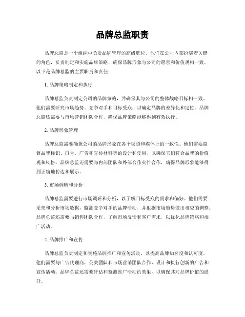 品牌总监职责