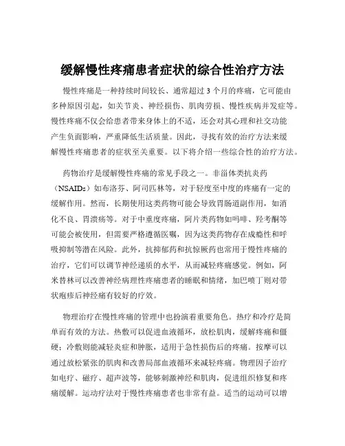 缓解慢性疼痛患者症状的综合性治疗方法