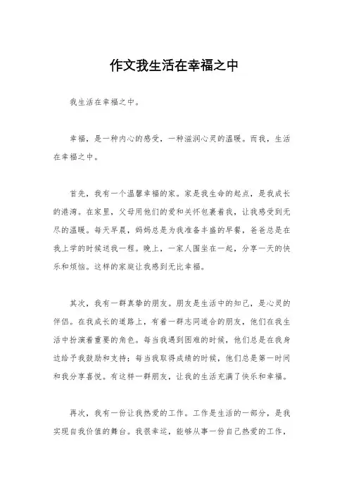 作文我生活在幸福之中