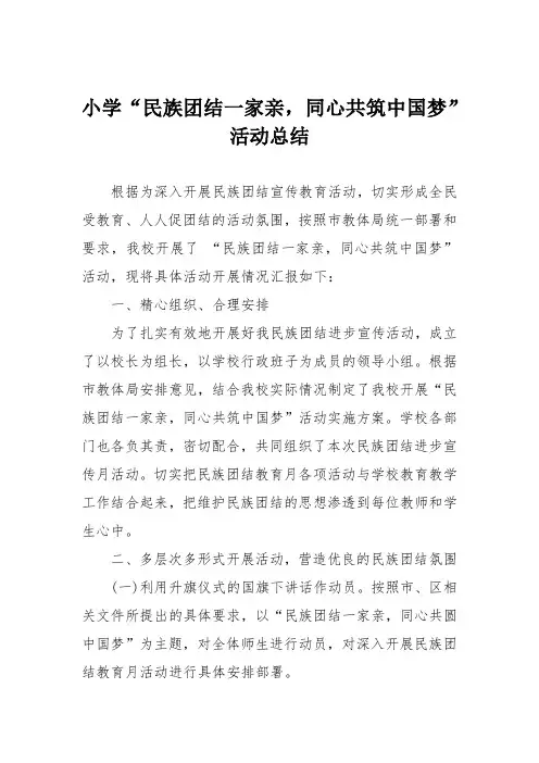 小学“民族团结一家亲,同心共筑中国梦”活动总结