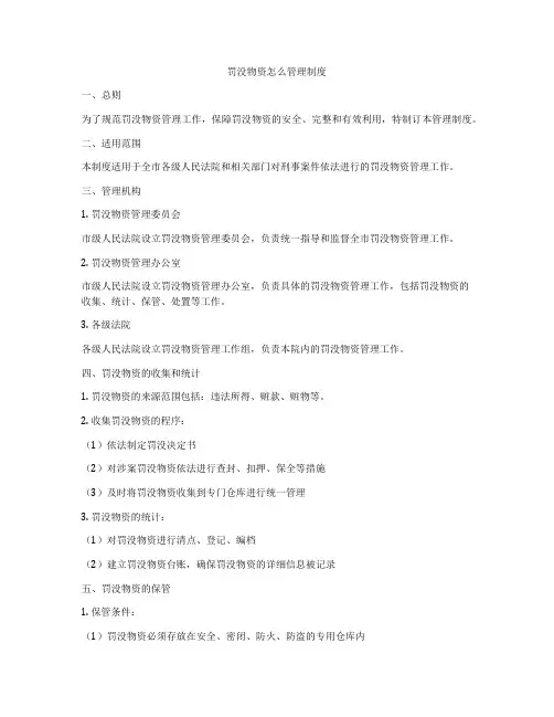 罚没物资怎么管理制度
