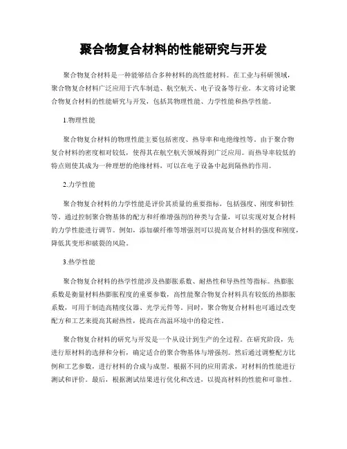 聚合物复合材料的性能研究与开发