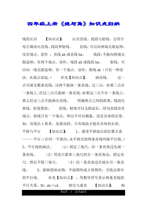 四年级上册《线与角》知识点归纳.doc