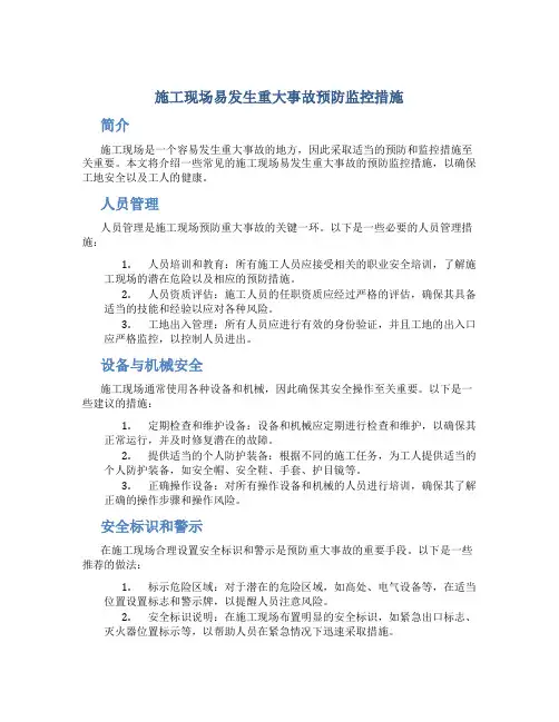 施工现场易发生重大事故预防监控措施
